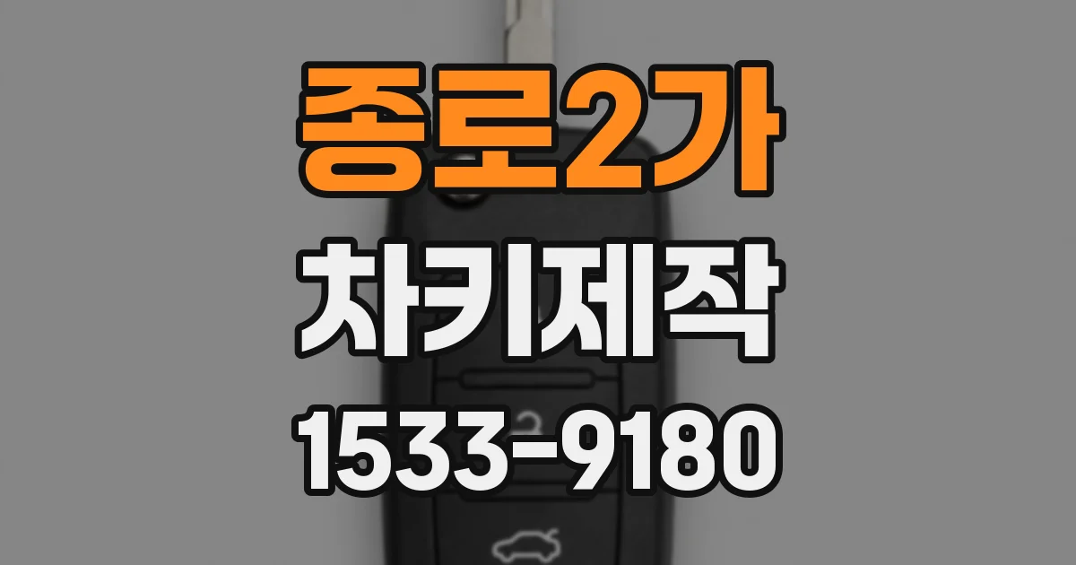 종로2가 차키제작