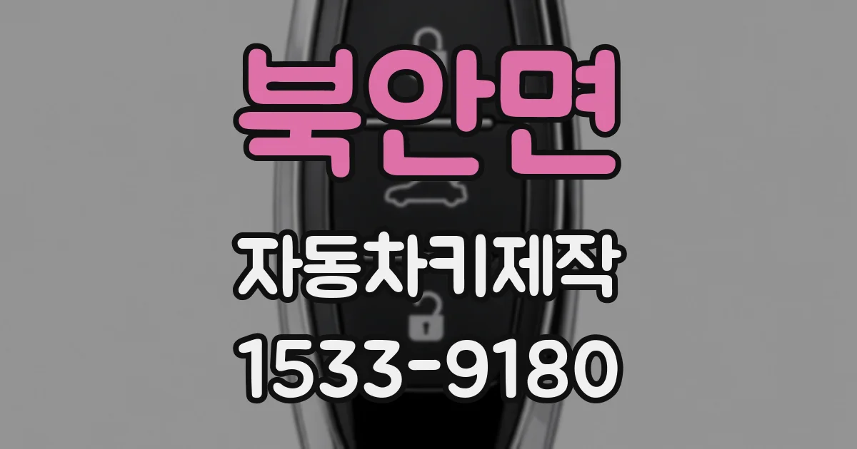 북안면 자동차키제작
