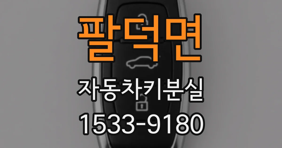 팔덕면 자동차키분실