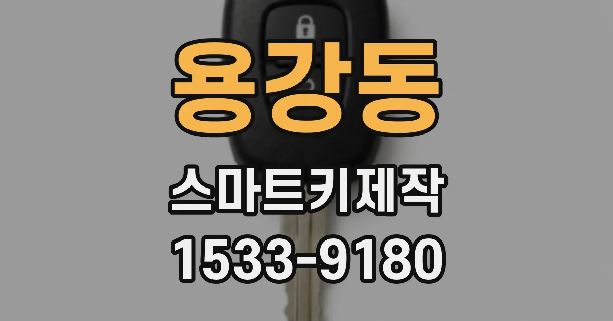 용강동 스마트키제작