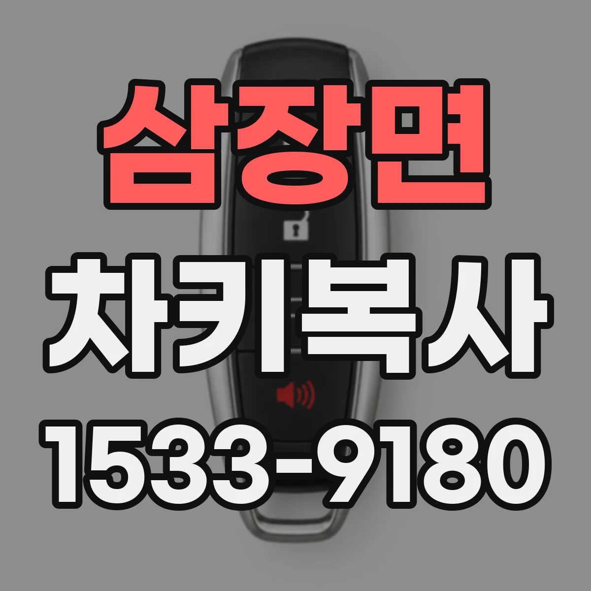 삼장면 차키복사
