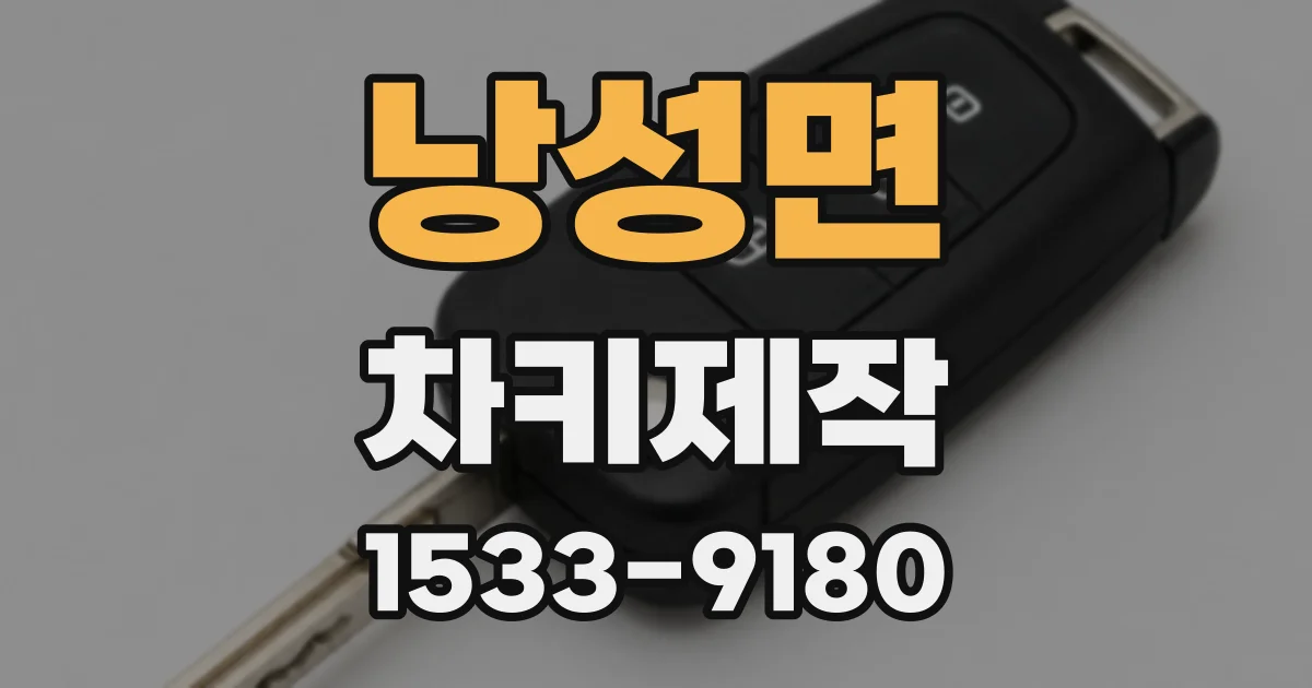 낭성면 차키제작
