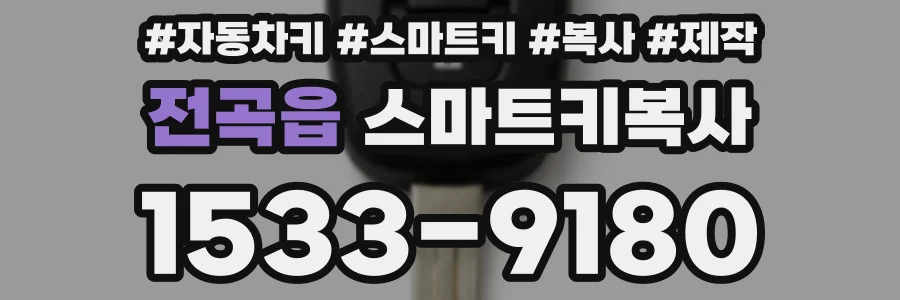 전곡읍 스마트키복사