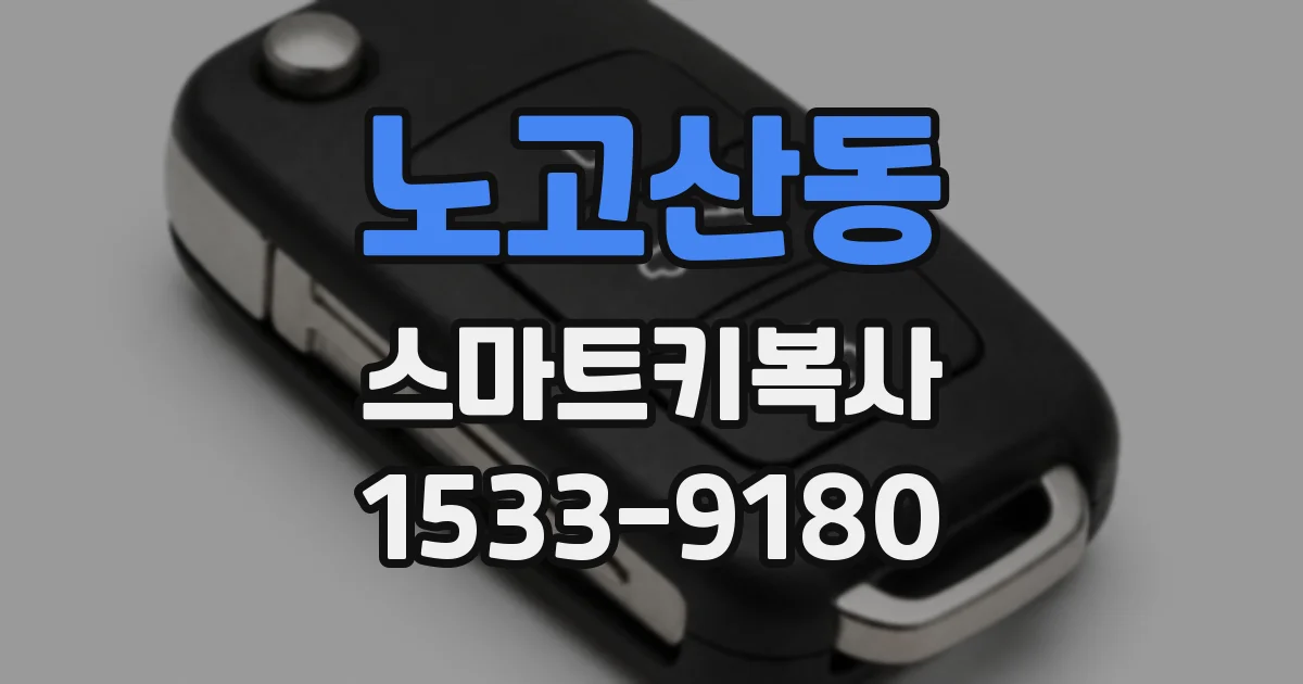 노고산동 스마트키복사