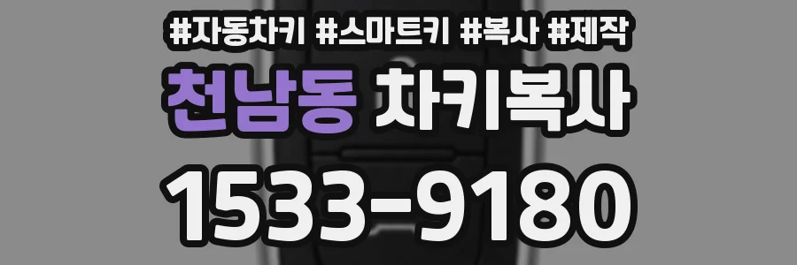 천남동 차키복사