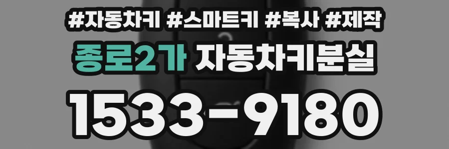 종로2가 자동차키분실