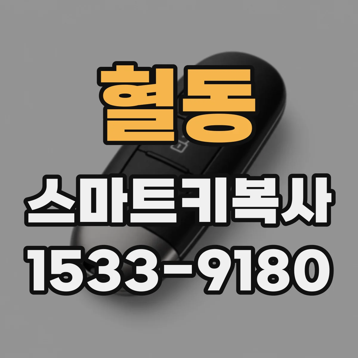혈동 스마트키복사