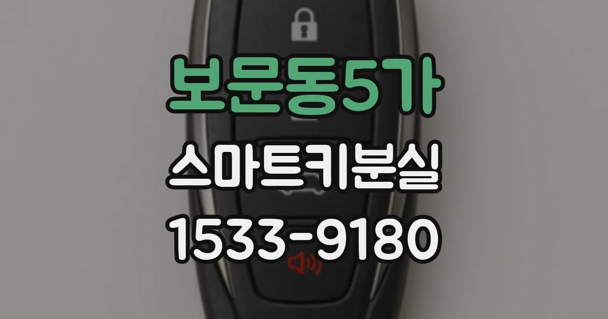 보문동5가 스마트키분실