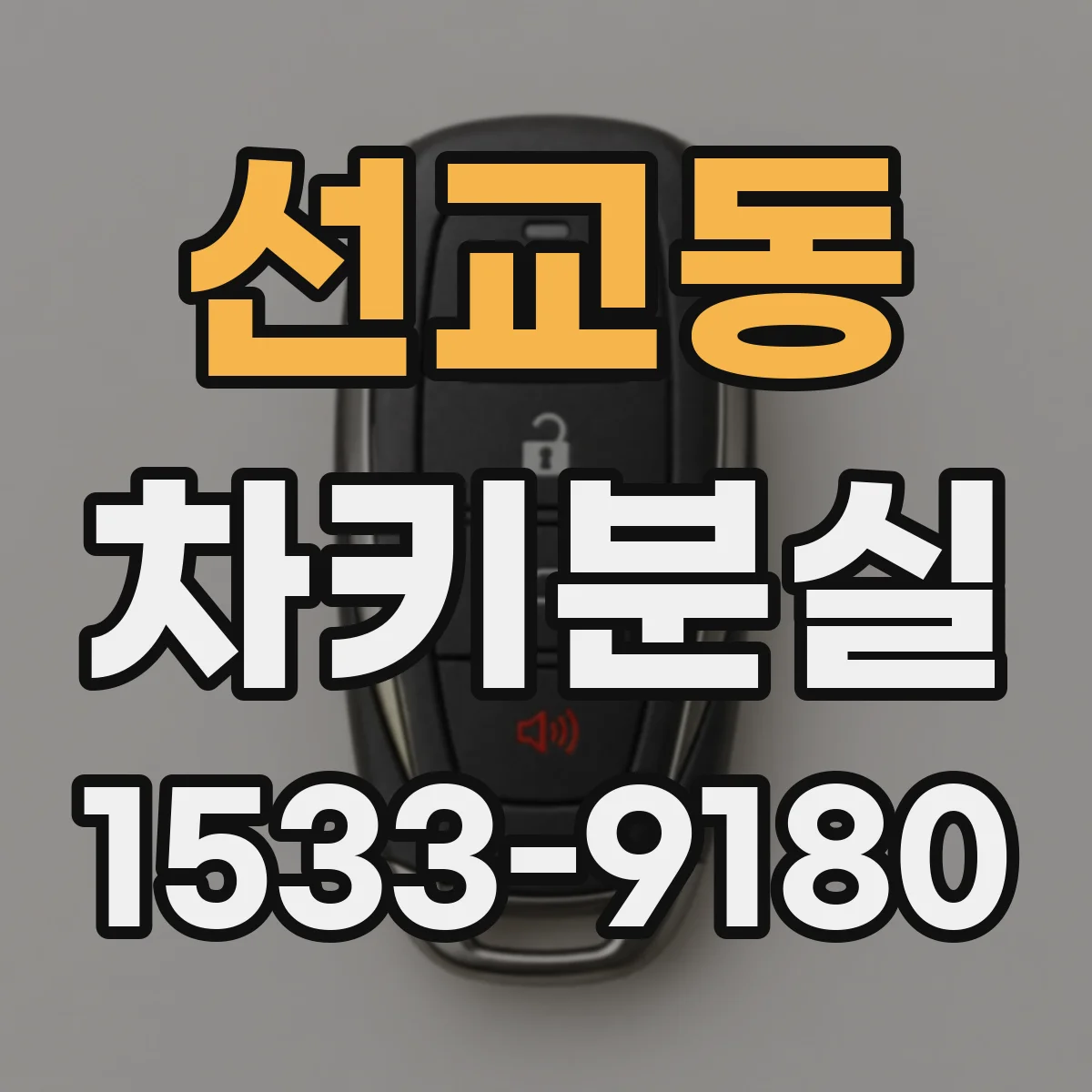 선교동 차키분실