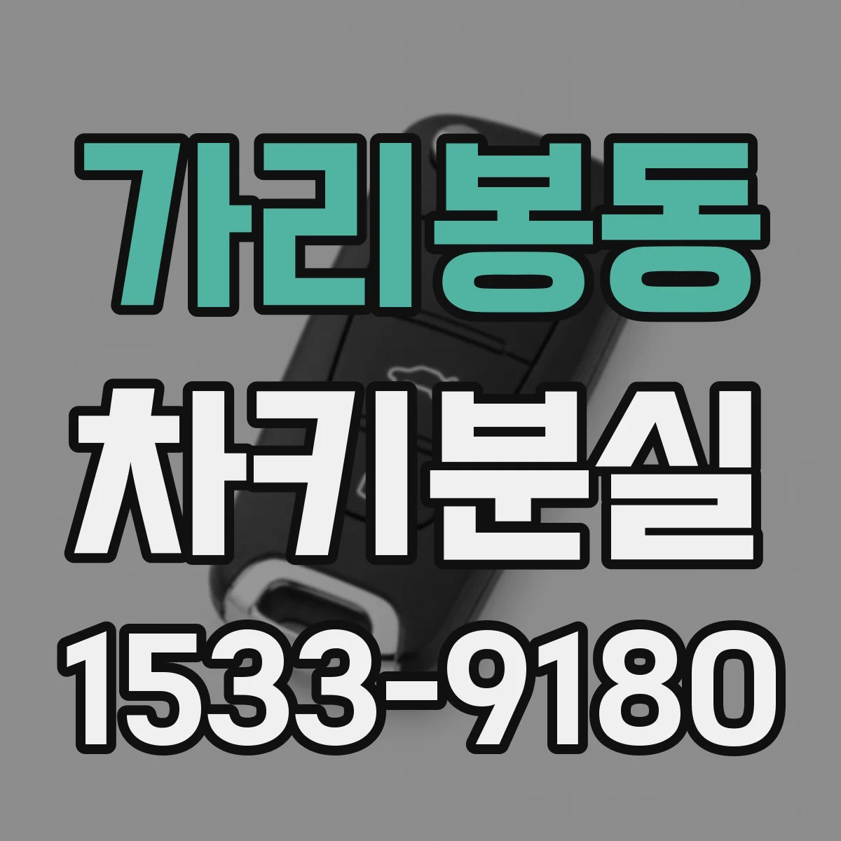 가리봉동 차키분실