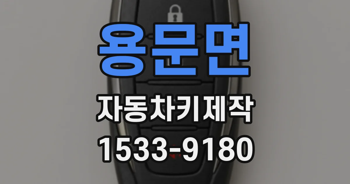 용문면 자동차키제작