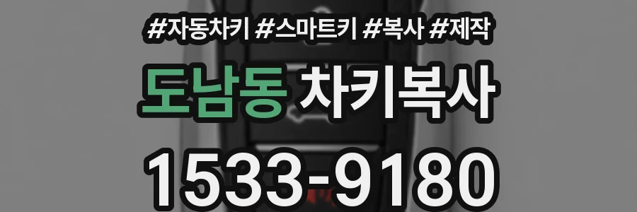 도남동 차키복사
