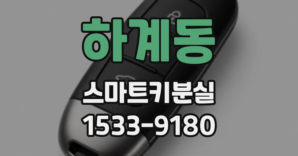하계동 스마트키분실