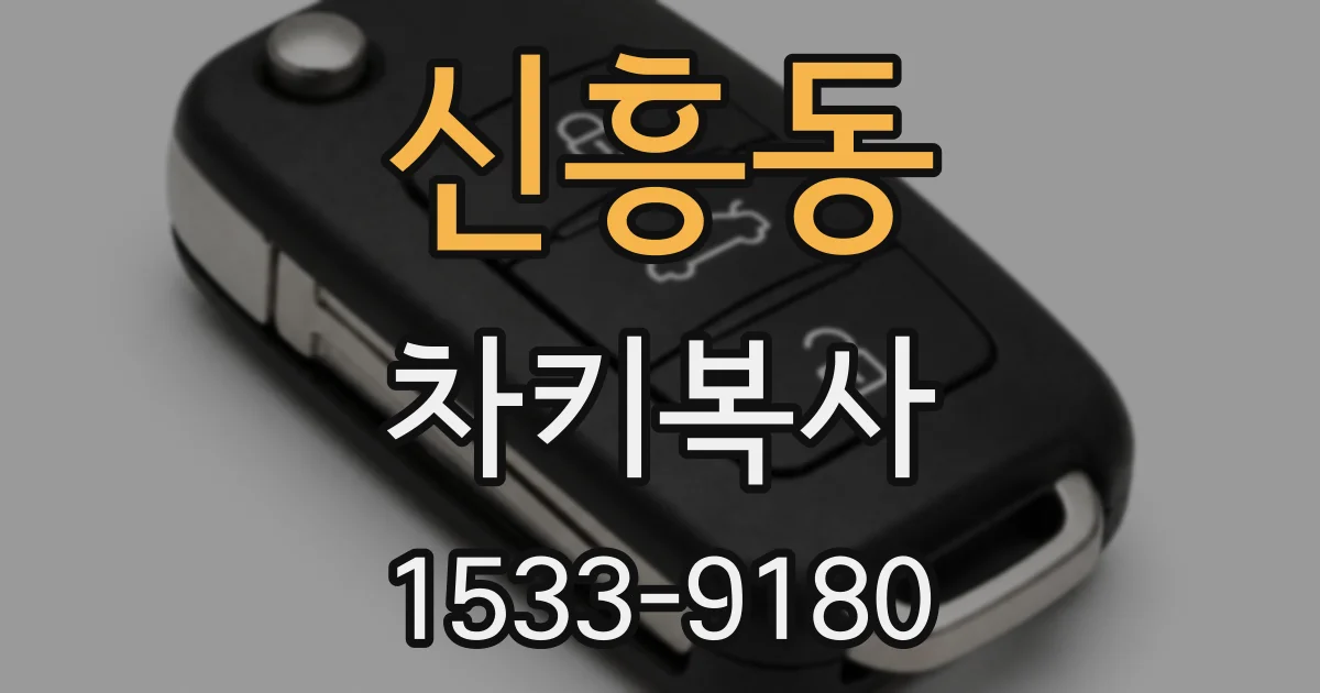 신흥동 차키복사