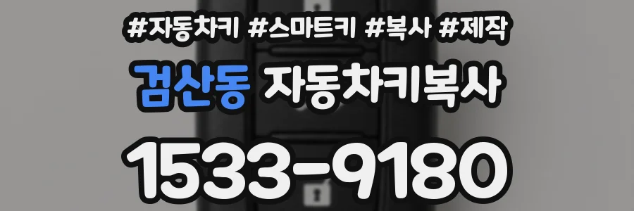 검산동 자동차키복사