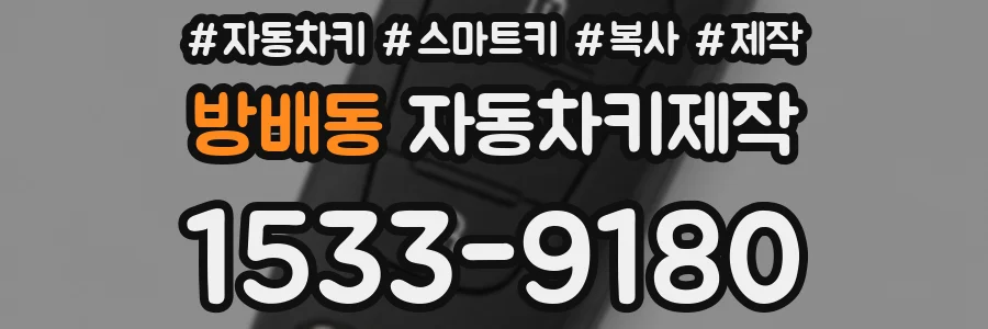 방배동 자동차키제작