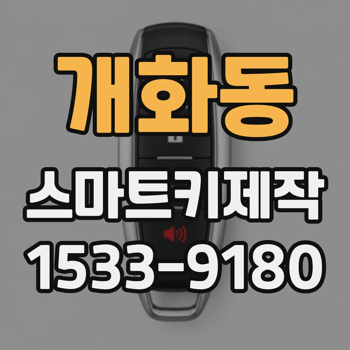개화동 스마트키제작