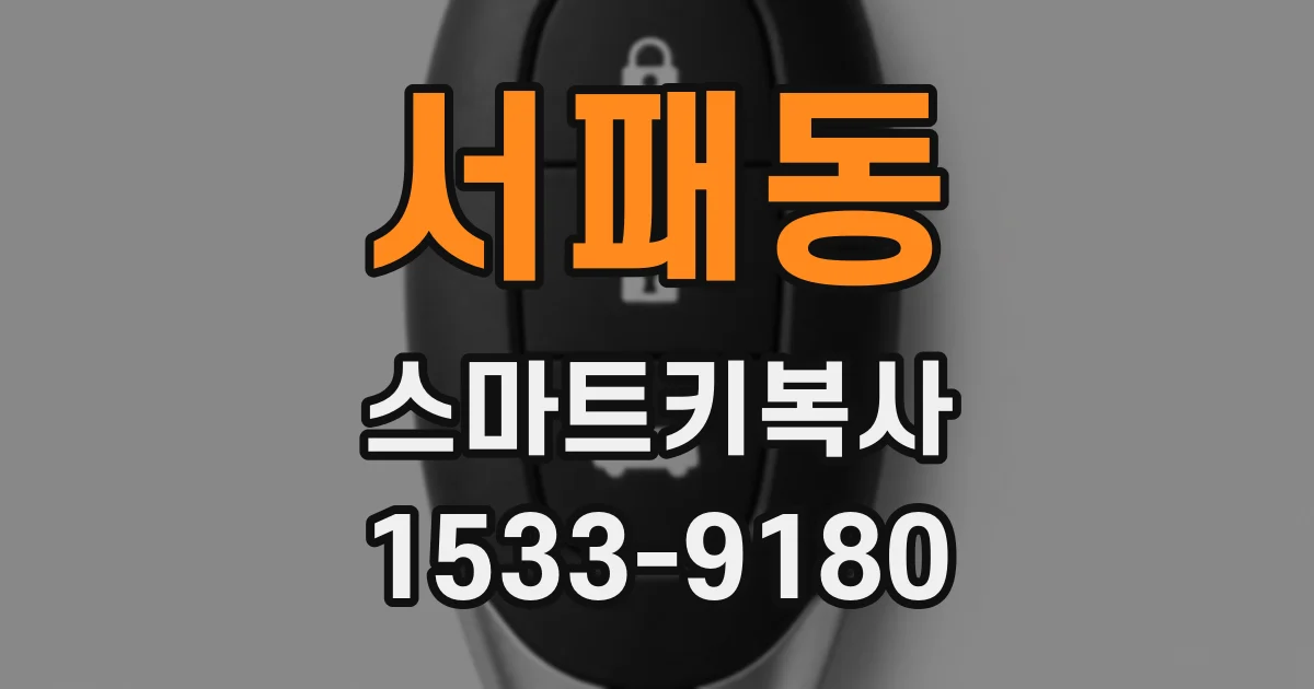 서패동 스마트키복사