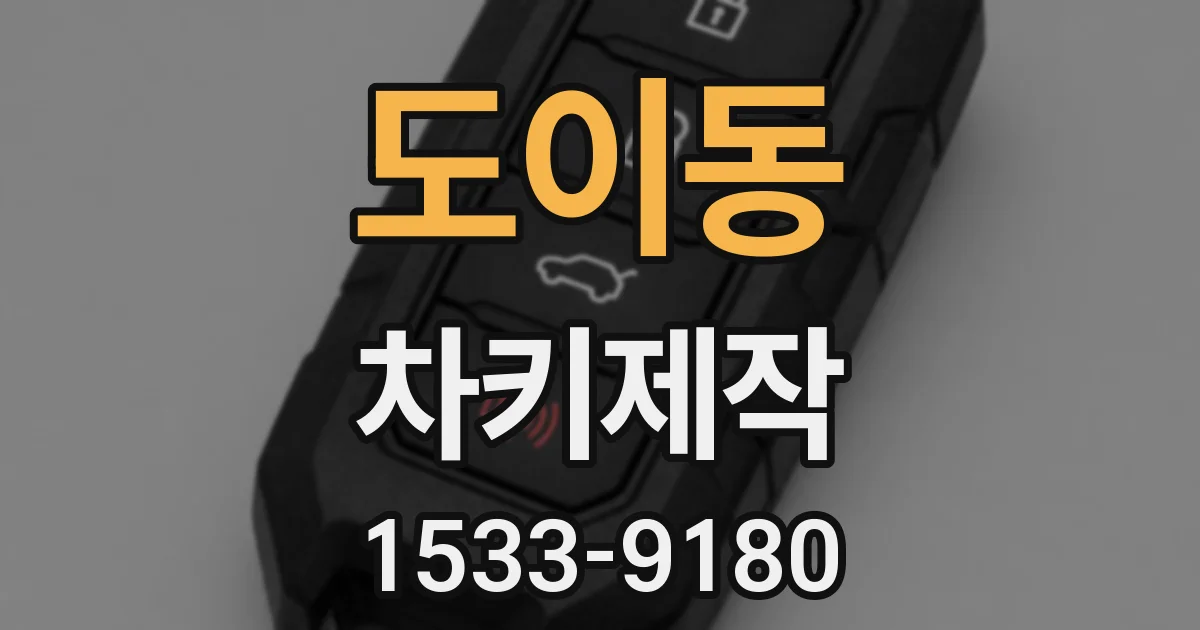 도이동 차키제작
