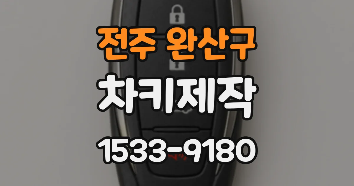 전주 완산구 차키제작