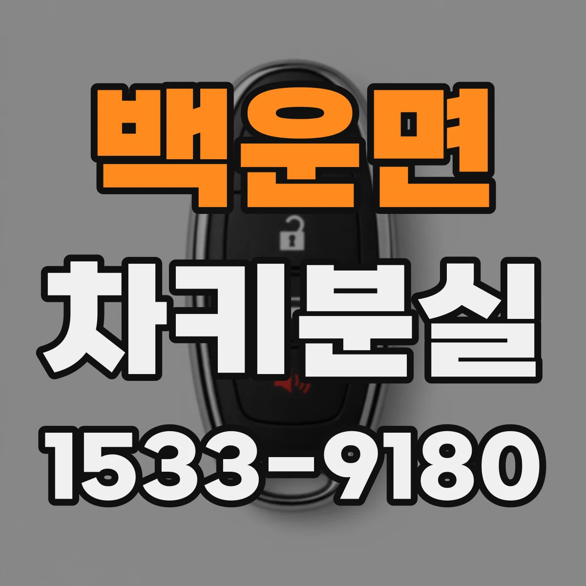 백운면 차키분실