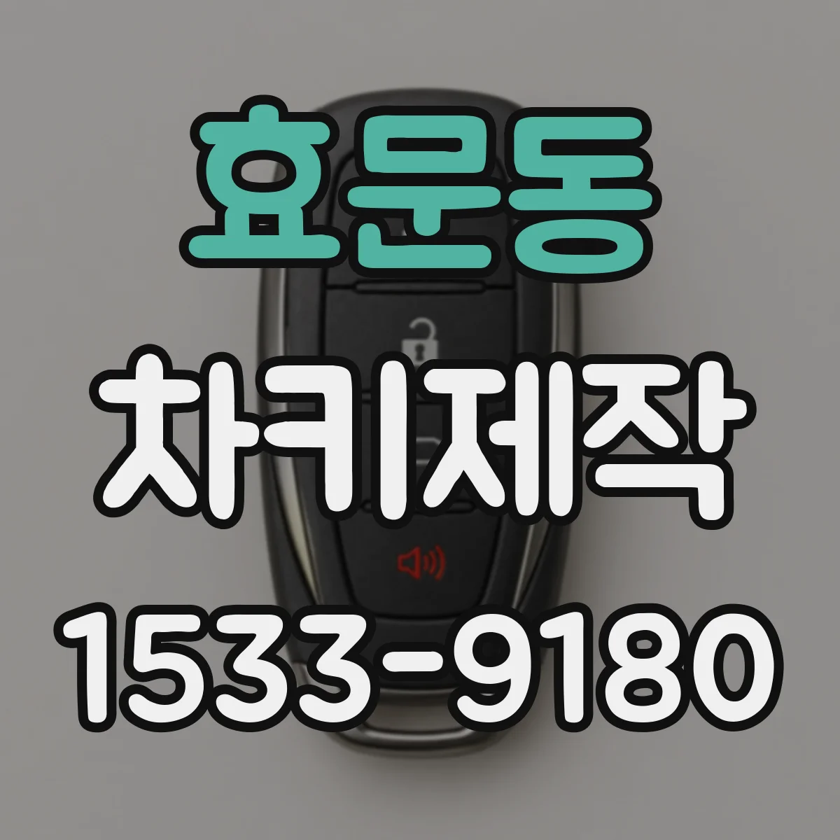 효문동 차키제작