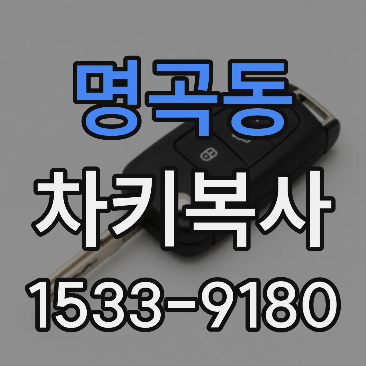 명곡동 차키복사