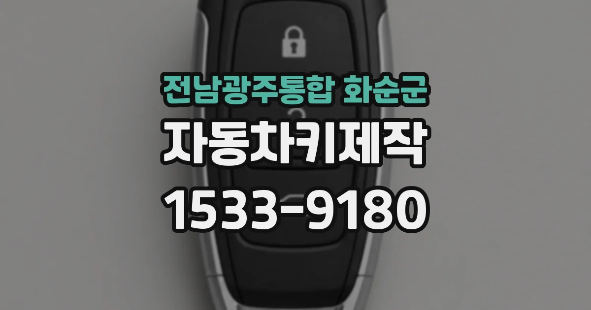 전남광주통합 화순군 자동차키제작