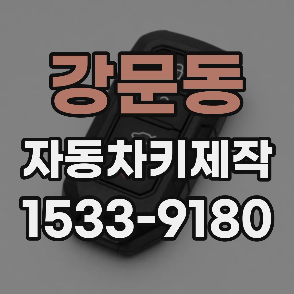 강문동 자동차키제작