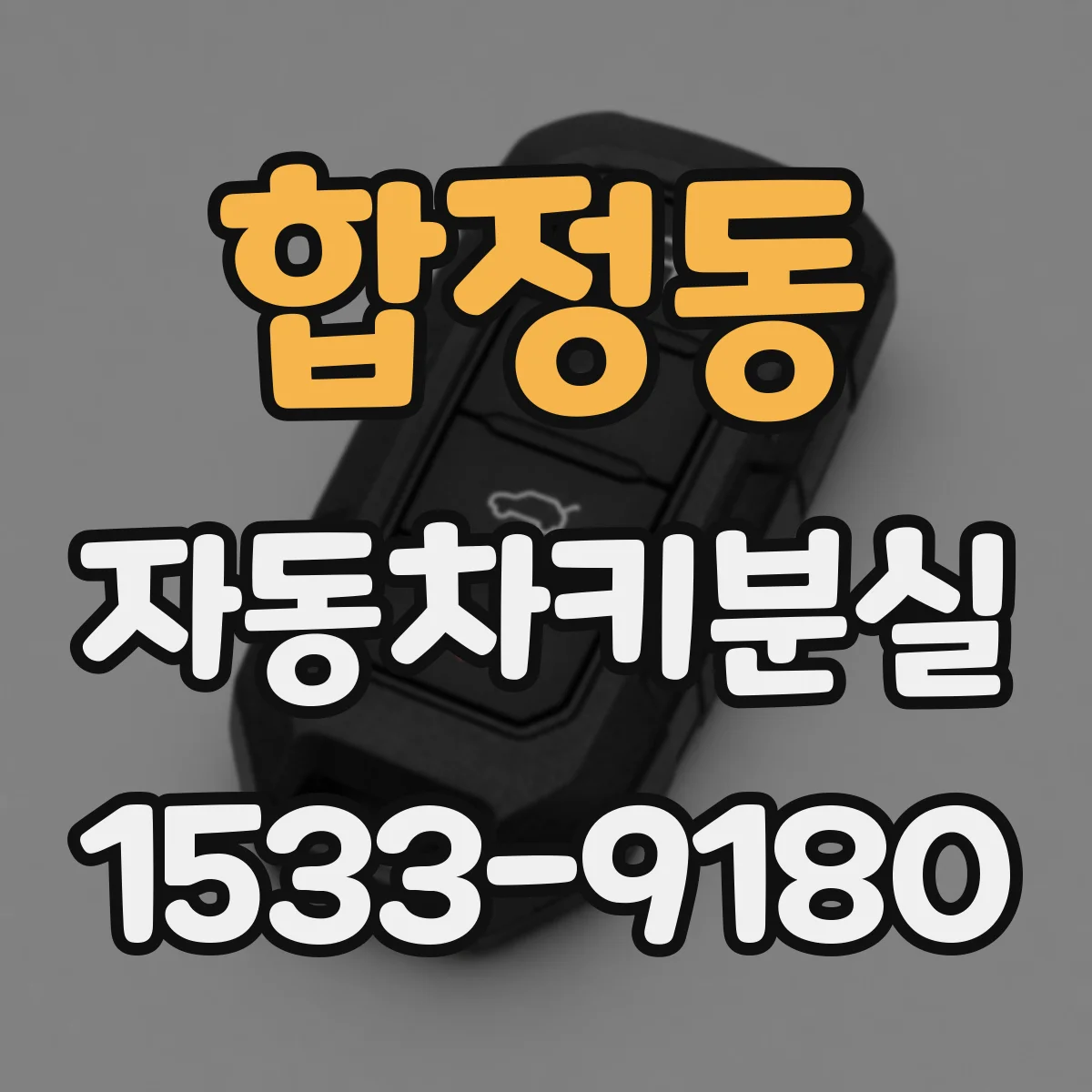 합정동 자동차키분실