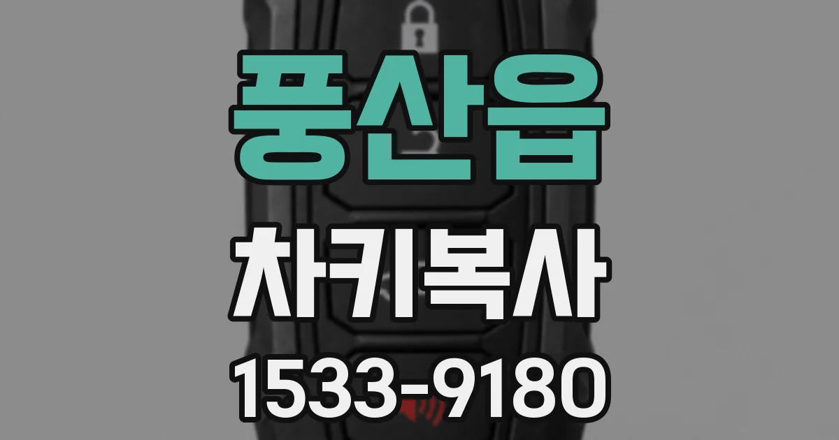 풍산읍 차키복사