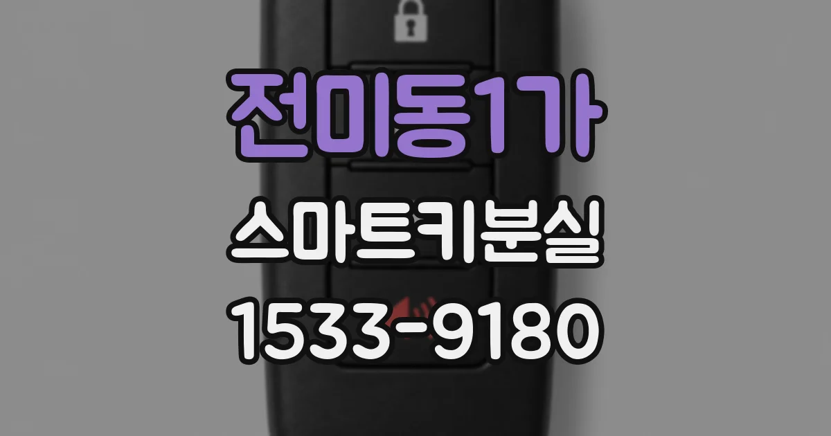 전미동1가 스마트키분실