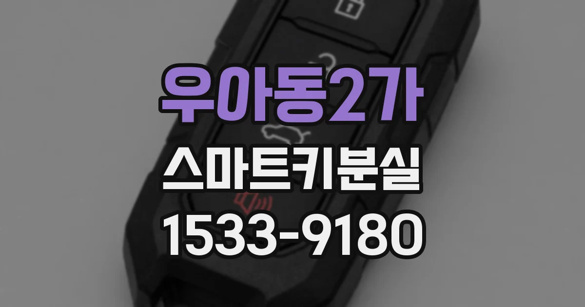 우아동2가 스마트키분실