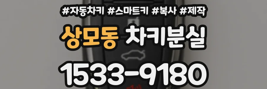 상모동 차키분실
