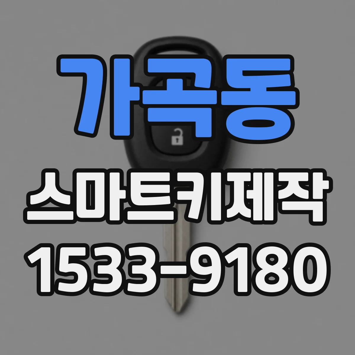 가곡동 스마트키제작