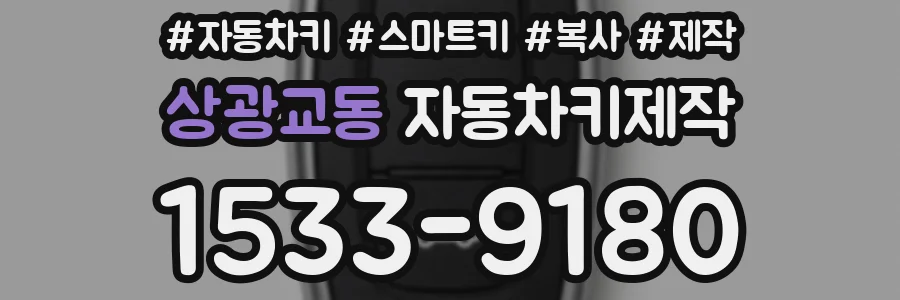 상광교동 자동차키제작