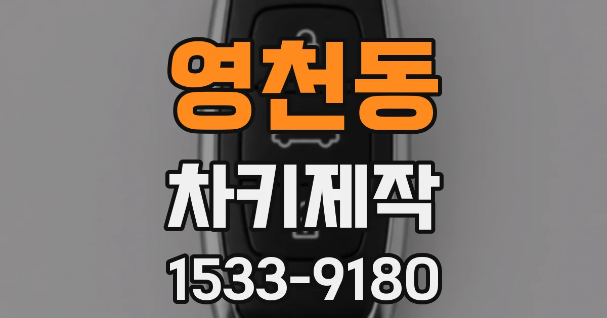 영천동 차키제작