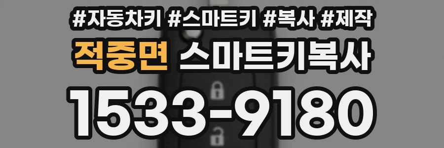 적중면 스마트키복사