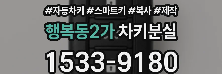 행복동2가 차키분실