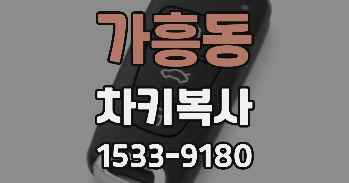 가흥동 차키복사
