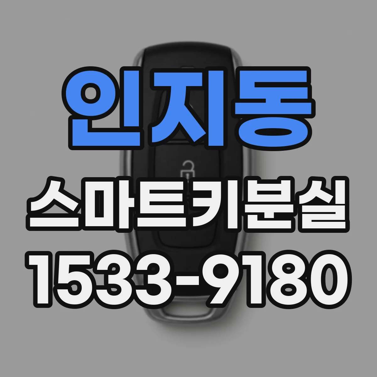 인지동 스마트키분실