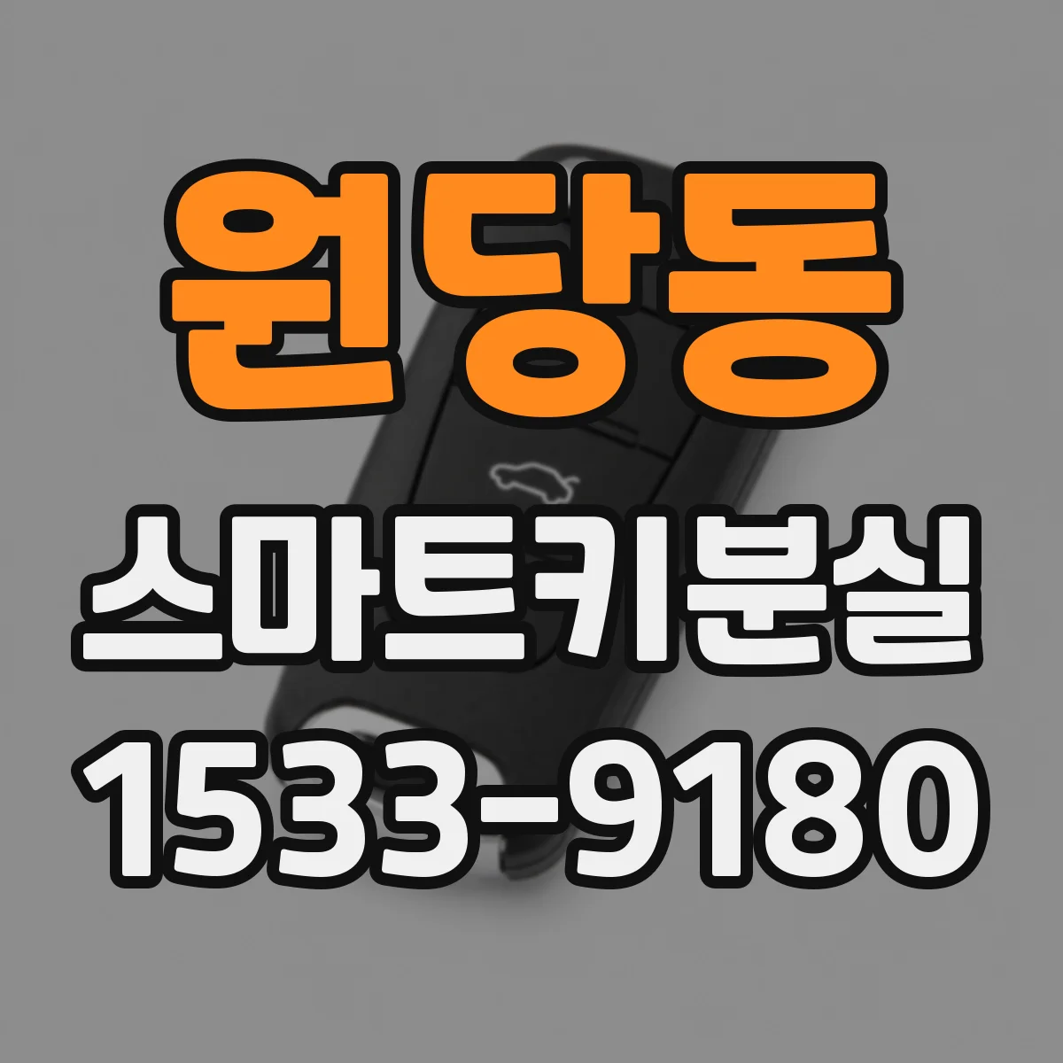 원당동 스마트키분실