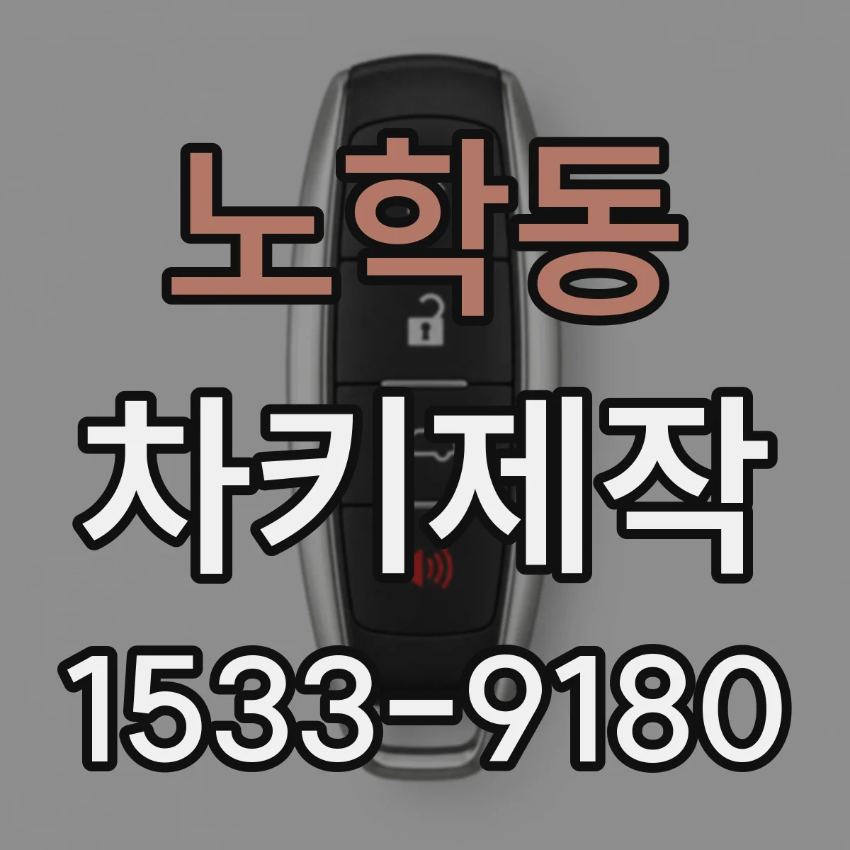 노학동 차키제작