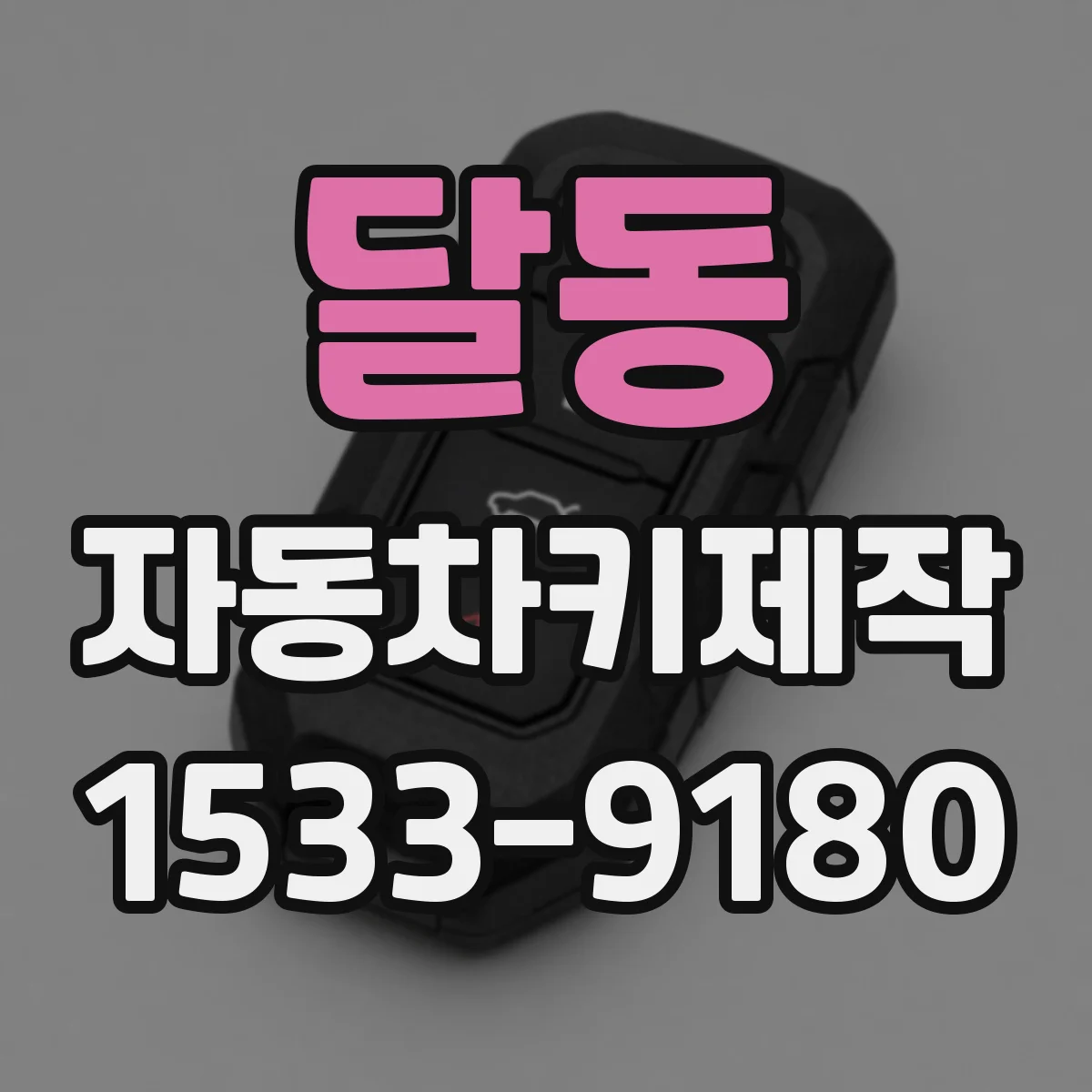 달동 자동차키제작