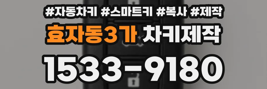 효자동3가 차키제작