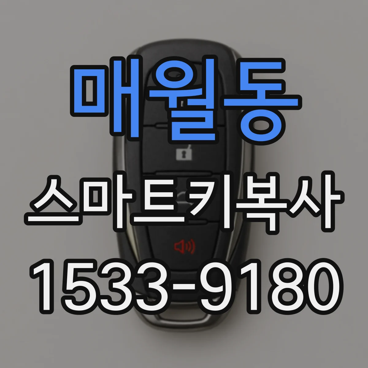 매월동 스마트키복사