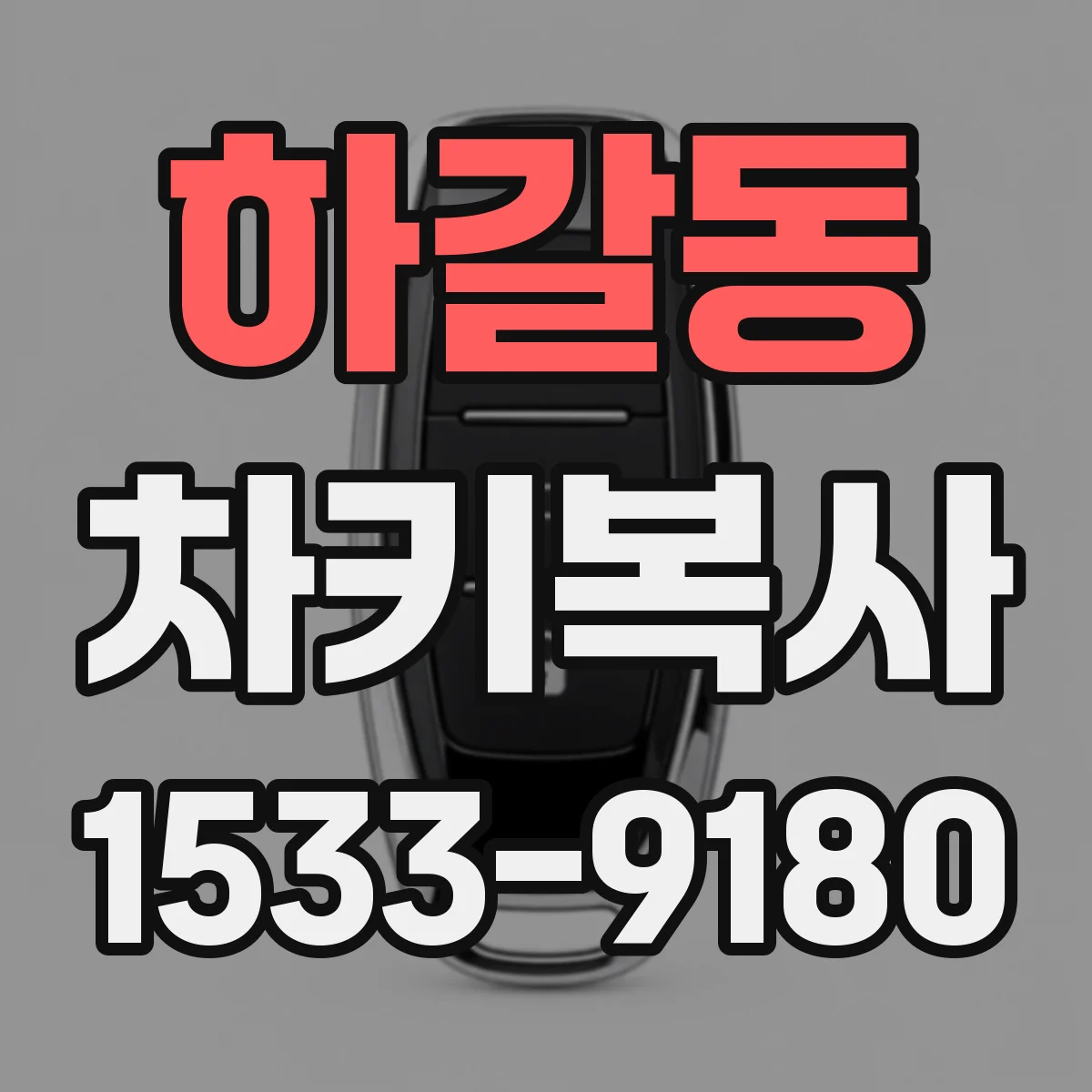 하갈동 차키복사