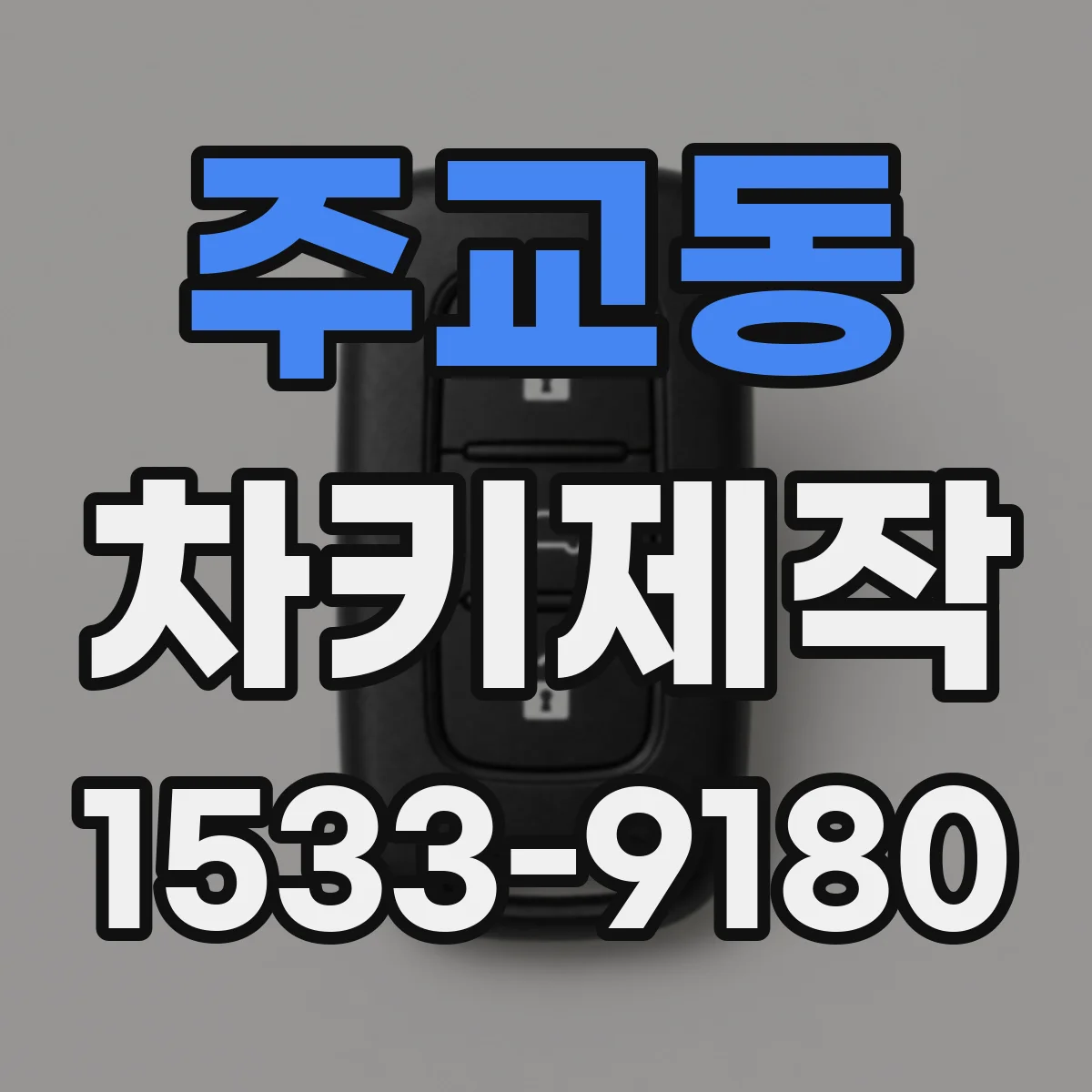 주교동 차키제작