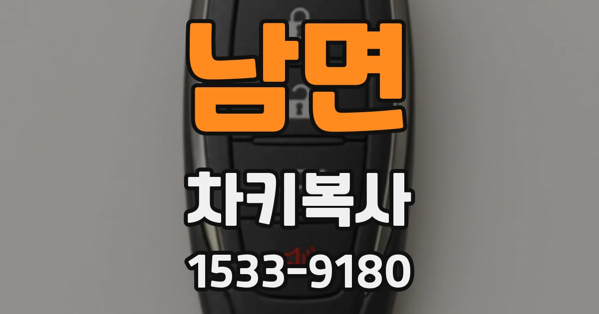 남면 차키복사