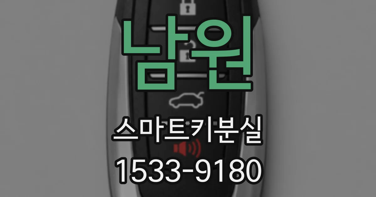 남원 스마트키분실